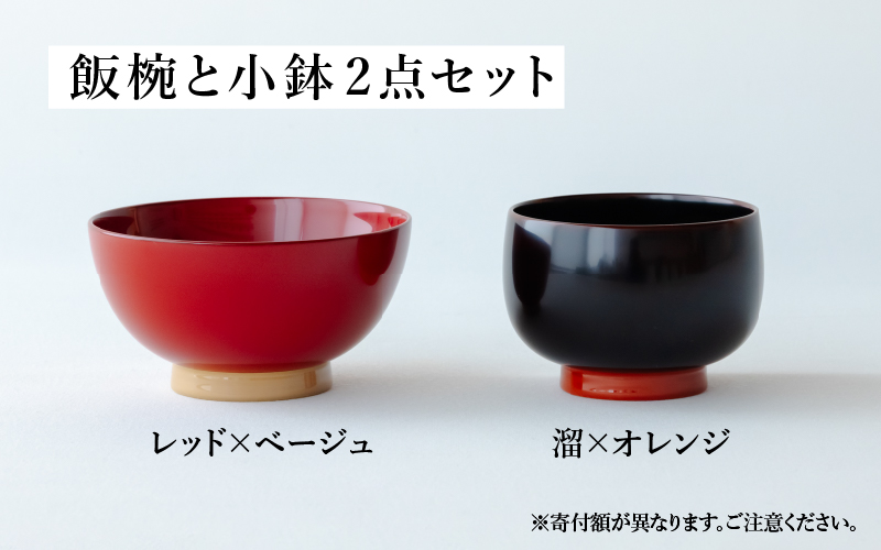 aisomo cosomo 越前漆器キッズ2点セット 《飯椀》レッド×ベージュ /《小鉢》溜×オレンジ ツートンカラーのPOPな越前漆器＜100%天然漆＞【老舗塗師屋創業230年】