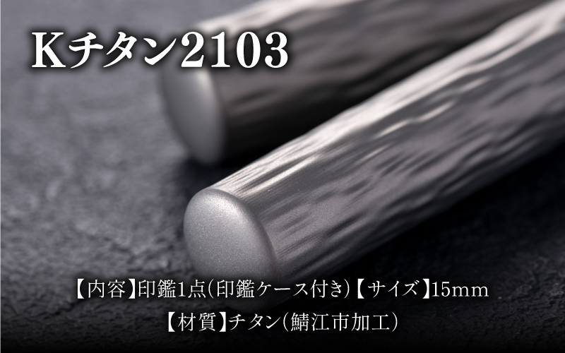 鯖江の眼鏡加工技術から生まれたチタン印鑑 Kチタン15mm 2103