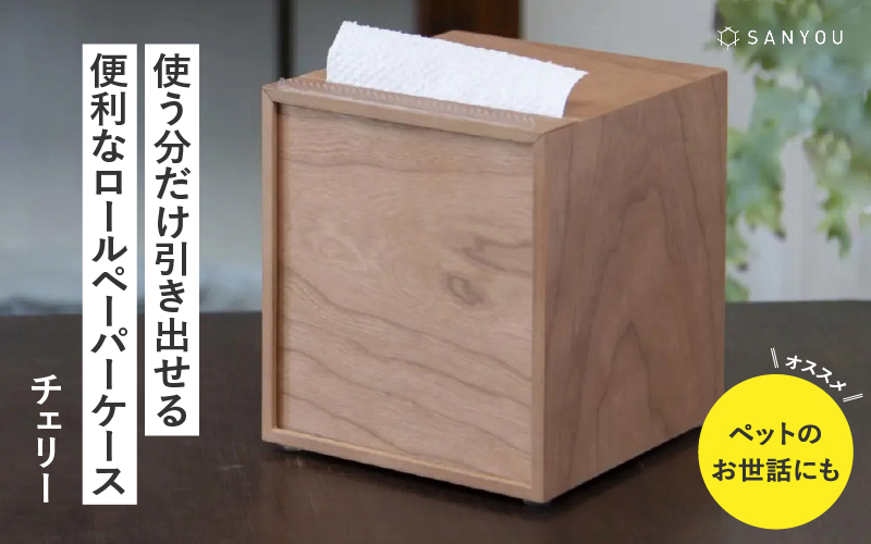 【特許取得】越前漆器の職人技！ロールペーパーケース 単品 / チェリー