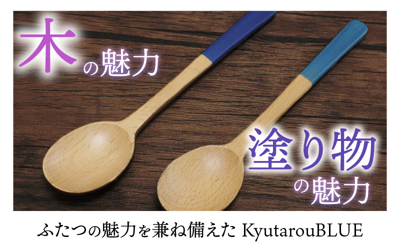 Kyutarou BLUE　スプーン　爽