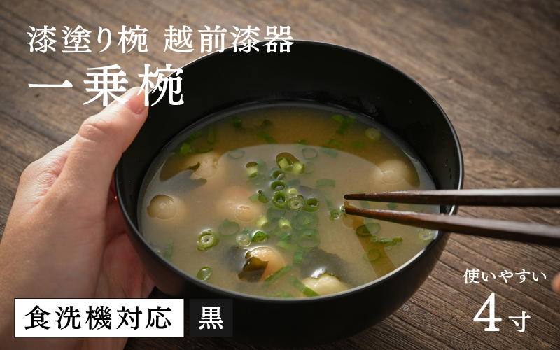 【大本山永平寺御用達 漆琳堂】 食洗機対応の漆塗り椀 一乗椀 4寸＜越前漆器＞黒