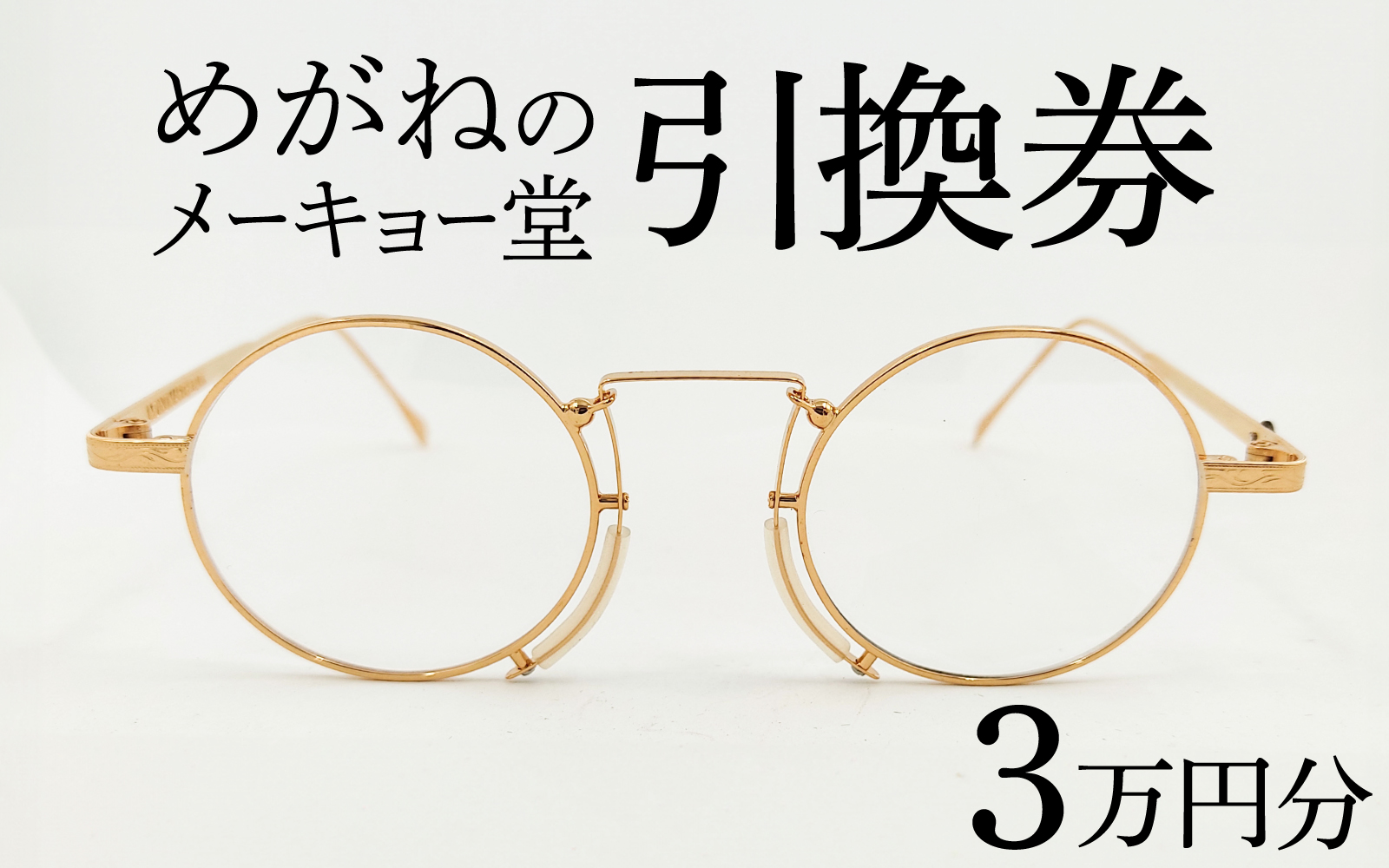 めがねのメーキョー堂  めがね引換券30000円分