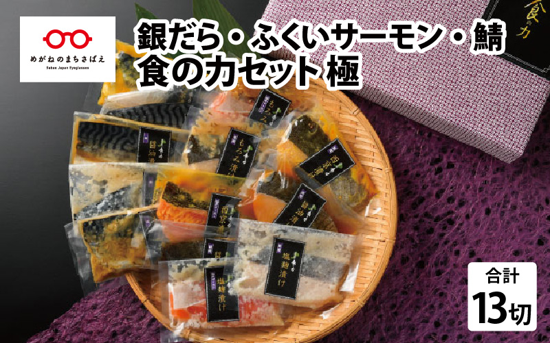 食の力セット 極（銀だら・ふくいサーモン・鯖）13種 