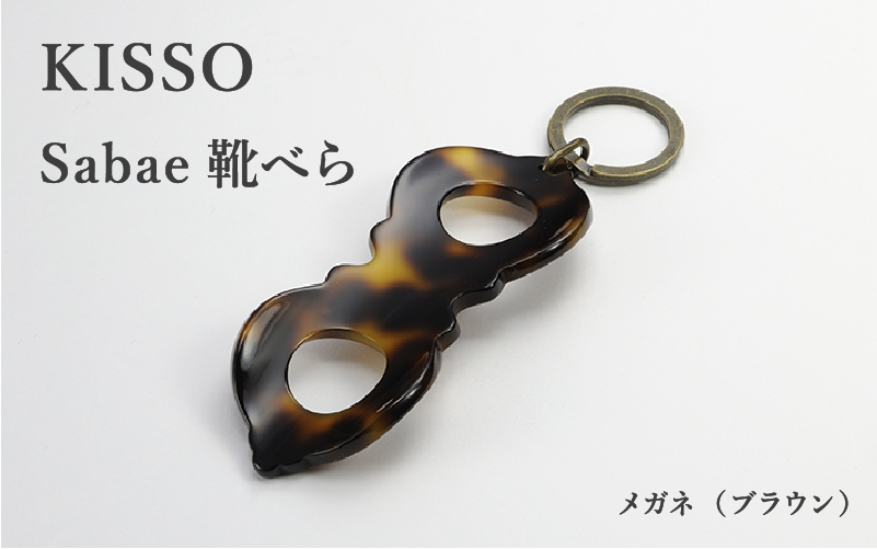 ＜KISSO＞sabae靴べら　megane　ブラウン