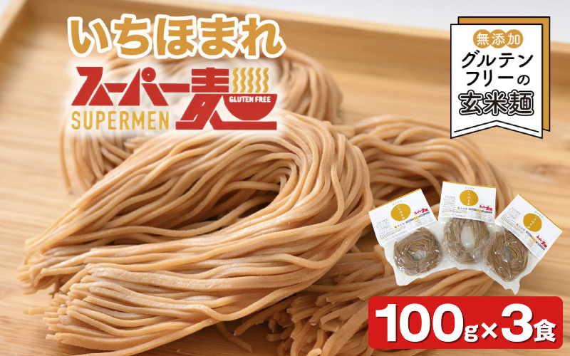 スーパー麺　いちほまれ麺　100ｇ×3食