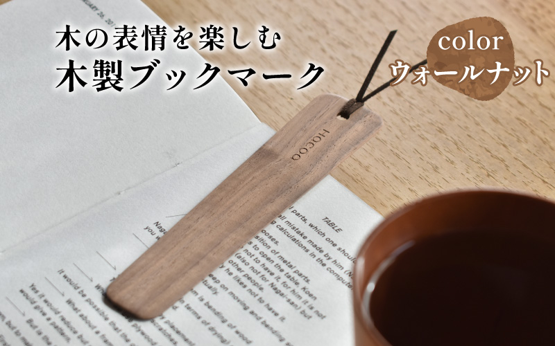 【Hacoa】木の表情を楽しむ木製のしおり・ブックマーク「Bookmark」ウォールナット