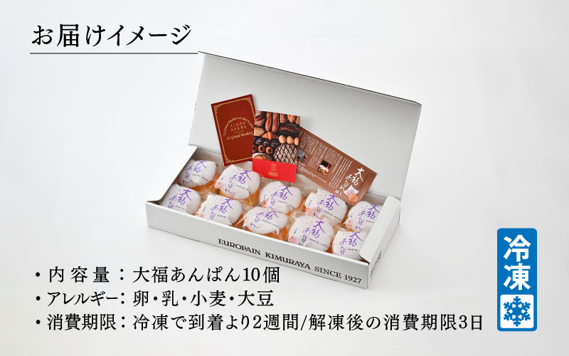 ヨーロッパンキムラヤの大福あんぱん（10個入）