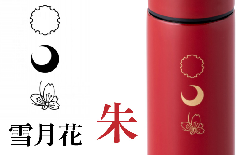 URUSHI　POKETLE　120ml 雪月花　朱