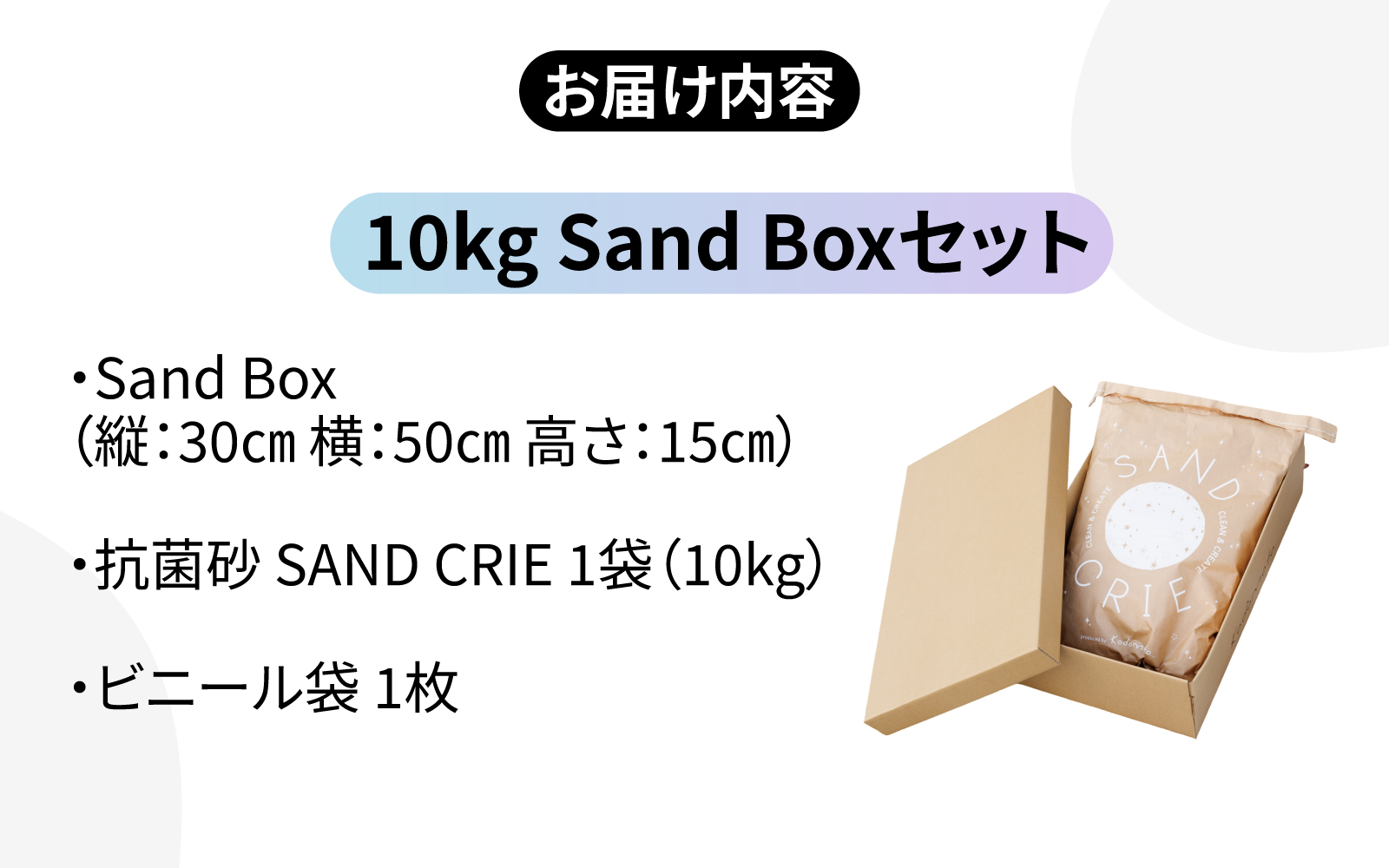 SAND CRIE 10kg Sand Boxセット