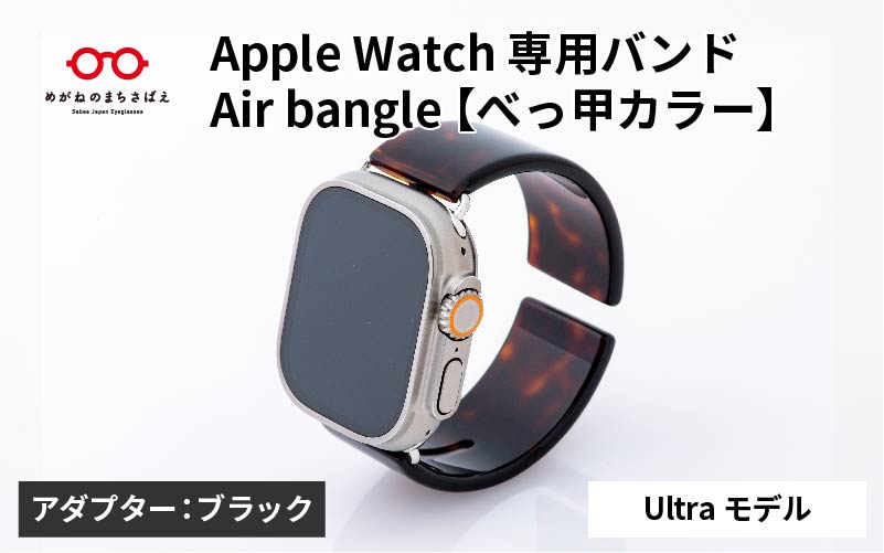 Apple Watch 専用バンド 「Air bangle(エアバングル)」 べっ甲カラー(Ultraモデル)アダプタ ブラック