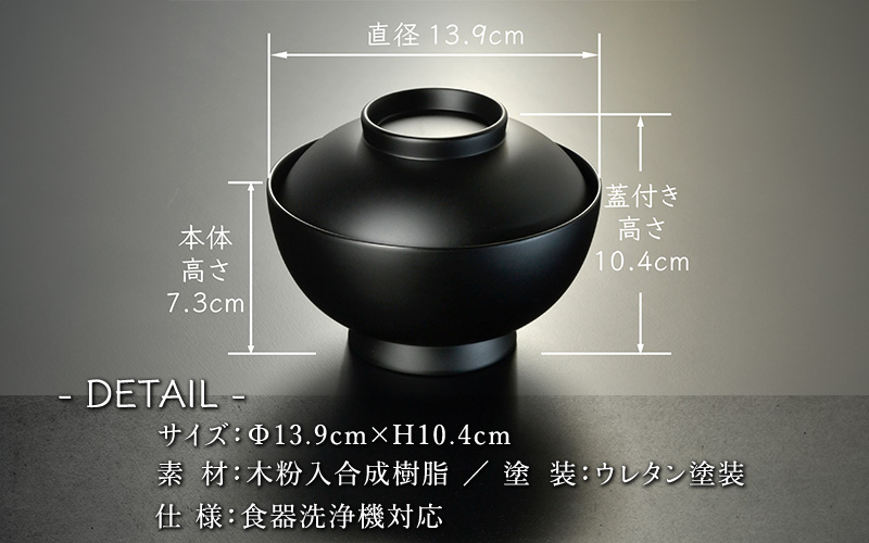 4.6寸 雑煮椀 蓋付き モダン 食洗機対応 黒艶消し