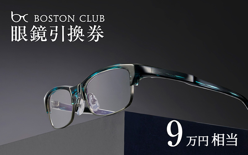 ボストンクラブ直営店で使える眼鏡引換券（9万円相当）