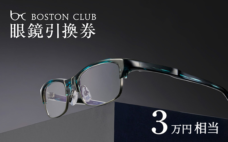 ボストンクラブ直営店で使える眼鏡引換券（3万円相当）
