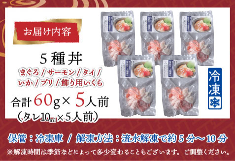 【刺身用】海鮮丼の具5種盛り（マグロ・サーモン・タイ・イカ・ブリ）60g（タレ付）× 5人前【最新の冷凍技術】