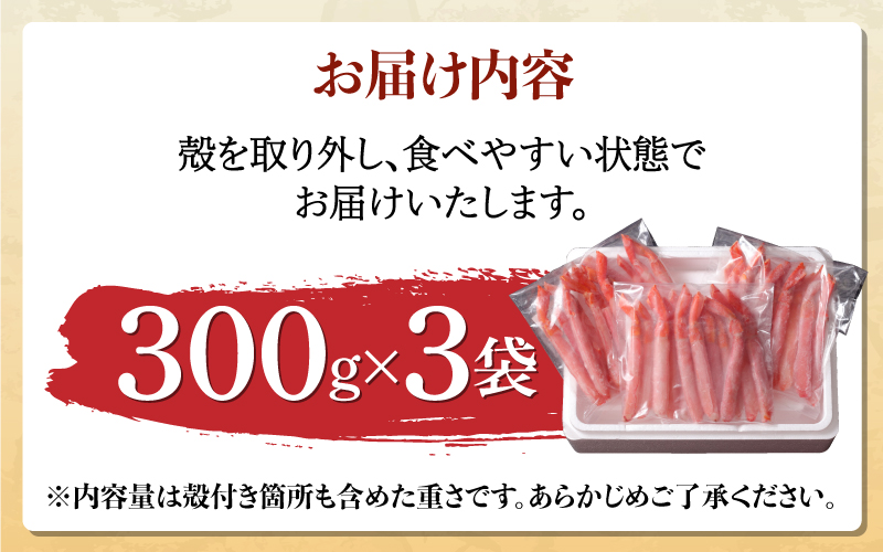 生紅ずわいがにフルポーション900g（300g✕3袋）