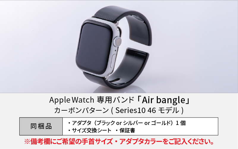 Apple Watch（アップルウォッチ）専用バンド 「Air bangle（エアバングル）」カーボンパターン（Series10/11　46モデル）