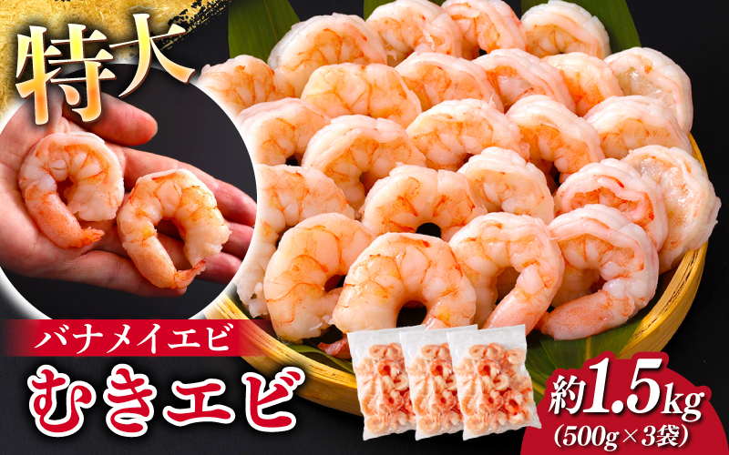 特大バナメイエビ むきエビ 1.5kg（500g×3袋）