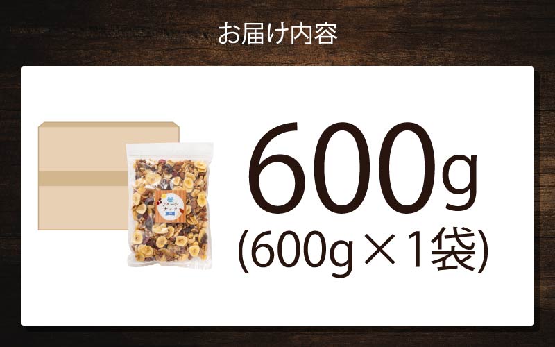 8種のフルーツナッツ600g×1袋