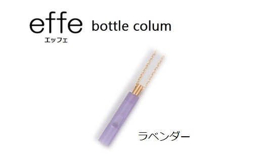 effe bottle-colum ラベンダー