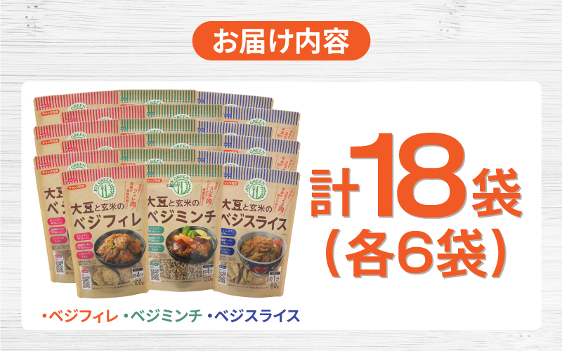大豆と玄米のベジミート3種セット　計18袋（各6袋）