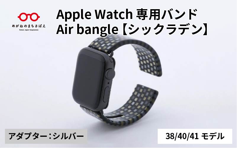 Apple Watch 専用バンド 「Air bangle（エアバングル）」 シックラデン（38 / 40 / 41モデル）アダプタ シルバー