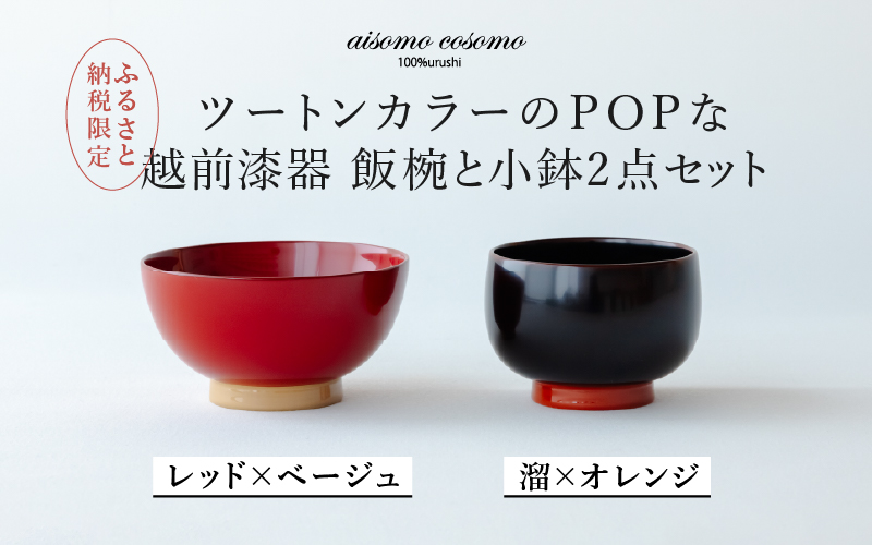 aisomo cosomo 越前漆器キッズ2点セット [飯椀]レッド×ベージュ /[小鉢]溜×オレンジ ツートンカラーのPOPな越前漆器[100%天然漆][老舗塗師屋創業230年]