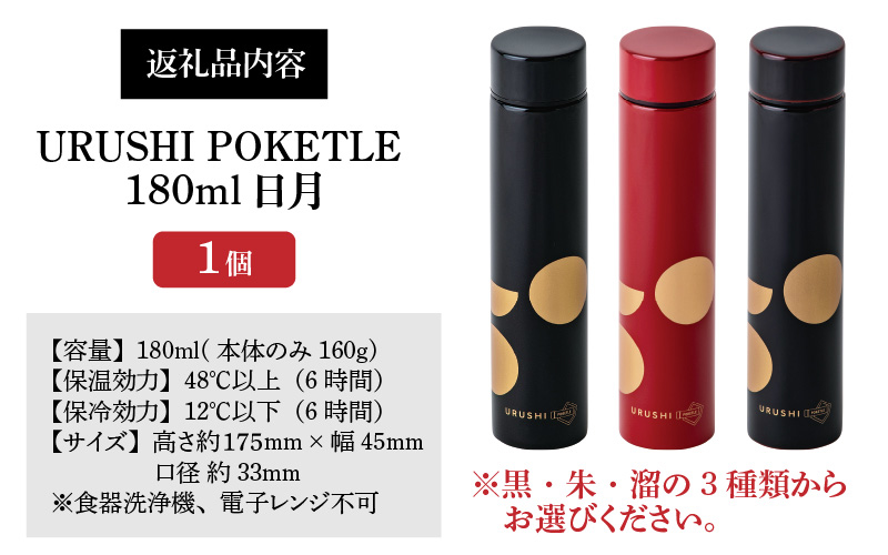 URUSHI POKETLE 日月デザイン 180ml　朱色