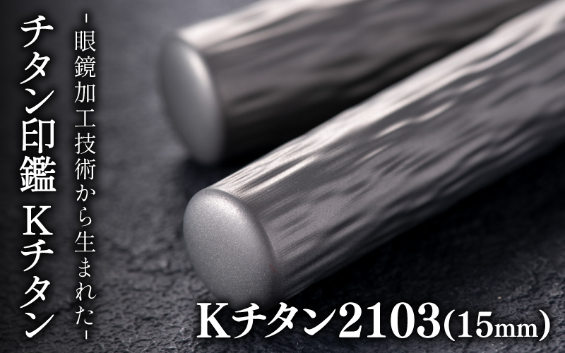 鯖江の眼鏡加工技術から生まれたチタン印鑑 Kチタン15mm 2103