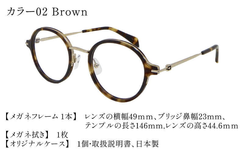 福井県鯖江市産まれの高級眼鏡フレーム02　Brown