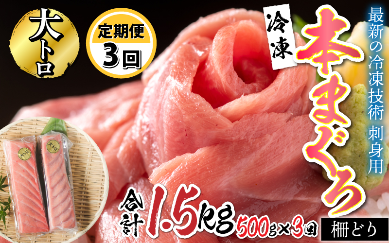 【定期便】 【3ヶ月連続お届け】  刺身用！本マグロ大トロ（柵どり） 500g × 3回【最新の冷凍技術】