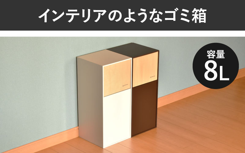 職人が仕上げた木製ゴミ箱「DOORS mini」カフェオレブラウン