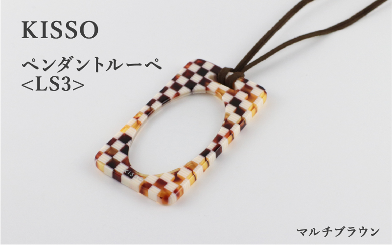 ＜KISSO＞Pendant Loupe LS3　マルチブラウン