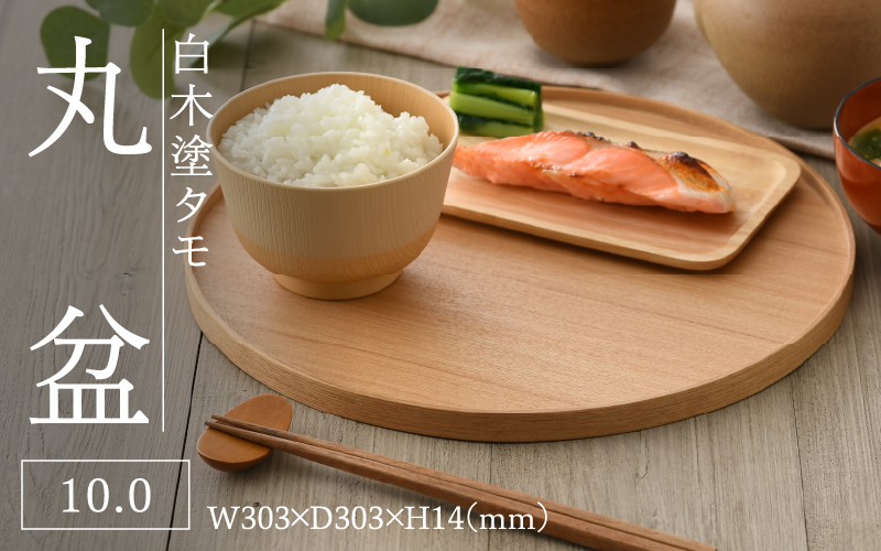 白木塗タモ10.0丸盆