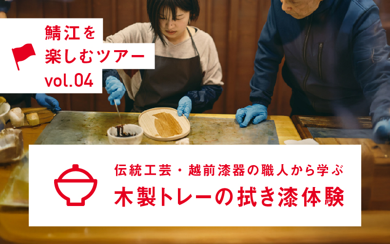 伝統工芸・越前漆器の職人から学ぶ　木製トレーの拭き漆体験