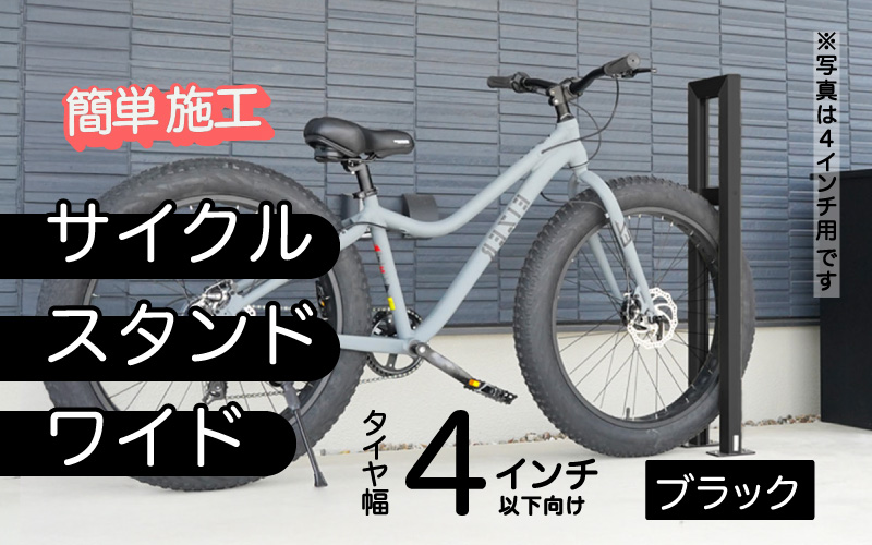 ファットバイクサイクルスタンド/屋外アルミ製1台用 4インチ / ブラック