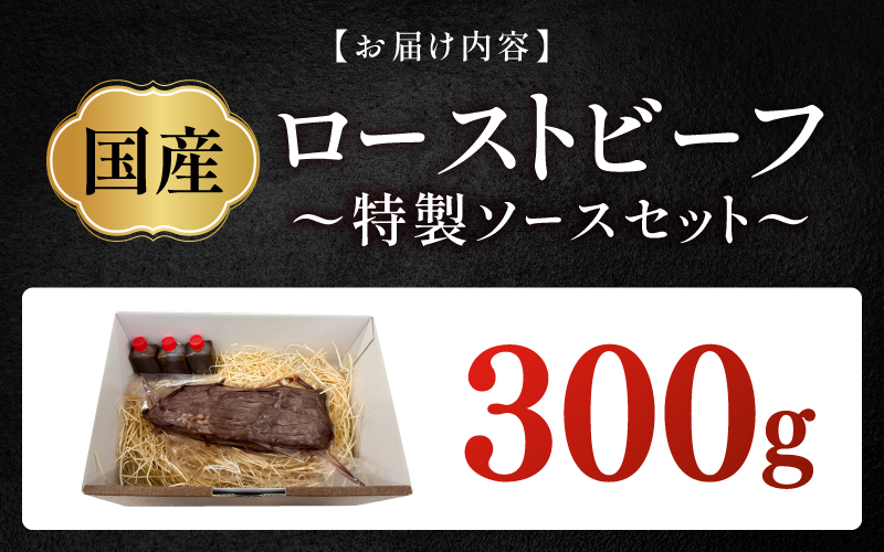国産ローストビーフ300gと特製ソースセット！