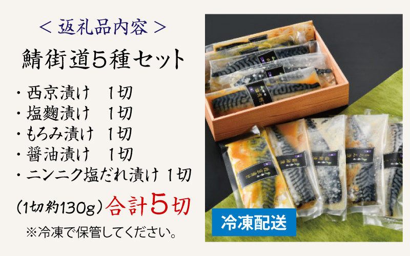 鯖街道 5種セット（西京漬け・塩麹漬け・もろみ漬け・醤油漬け・ニンニク塩だれ漬け）