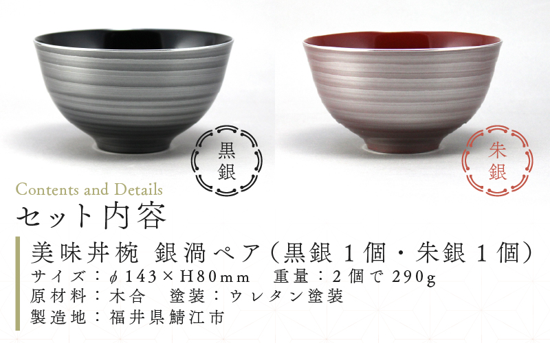 美味丼椀 銀渦ペア