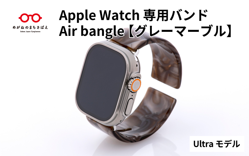 Apple Watch専用バンド 「Air bangle」グレーマーブル(Ultra モデル)アダプタ:シルバー