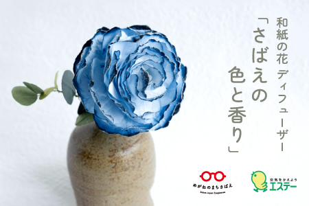 和紙の花 ディフューザー「さばえの色と香り」蒼（あおい）