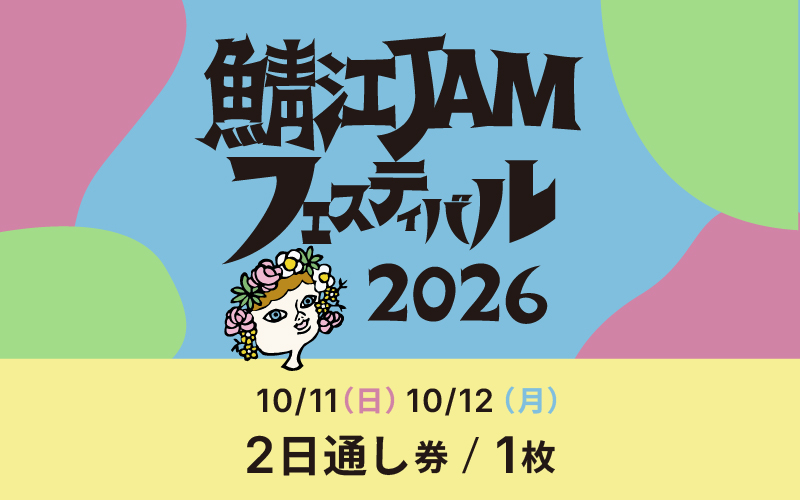 「鯖江JAMフェスティバル2026」チケット1枚[2日通し券]