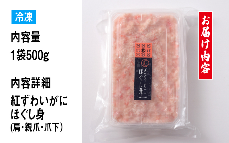 【国産】紅ズワイガニほぐし身 1袋500g