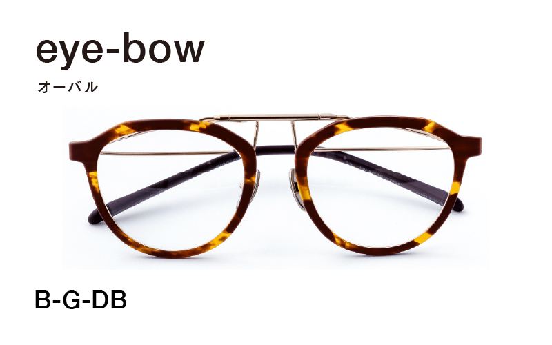 eye-bow オーバル  B-G-DB(デミブラウン)