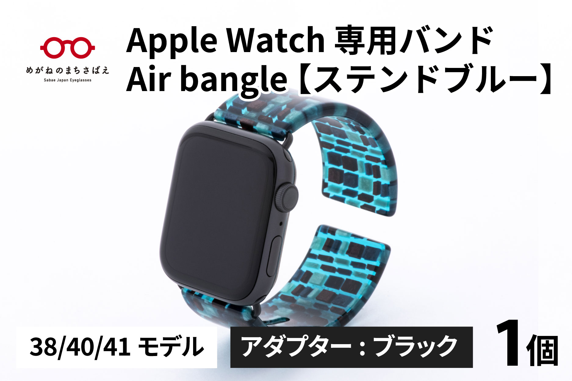 Apple Watch 専用バンド 「Air bangle」 ステンドブルー（38 / 40 / 41モデル）アダプタ ブラック