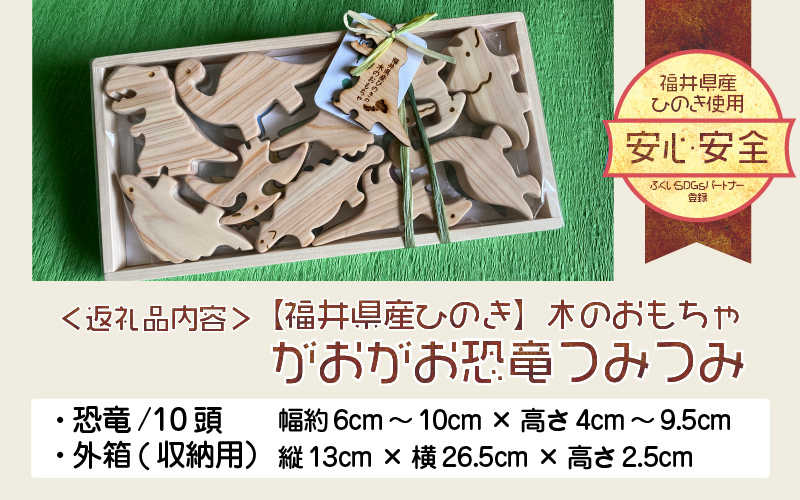 がおがお恐竜つみつみ ～ 全部で10頭！～ 福井県産ひのきの木のおもちゃ ～