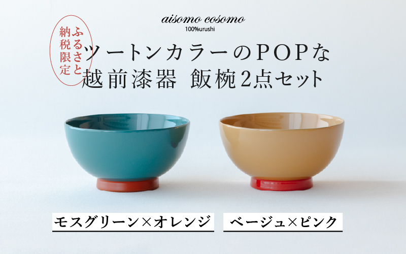 aisomo cosomo 飯椀2点セット モスグリーン×オレンジ / ベージュ×ピンク ツートンカラーのPOPな越前漆器＜100%天然漆＞【老舗塗師屋創業230年】