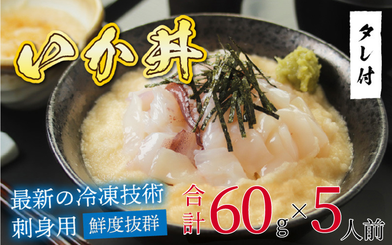【刺身用】海鮮丼の具 イカ 60g（タレ付）× 5人前【最新の冷凍技術】