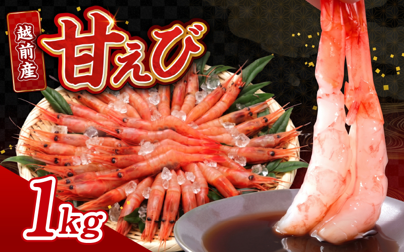 【小分け】越前産冷凍甘えび 約250g × 4パック 合計約1.0kg