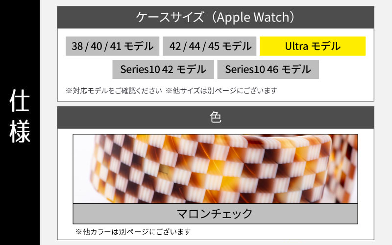 Apple Watch 専用バンド 「Air bangle（エアバングル）」 マロンチェック（Ultraモデル）アダプタ ブラック