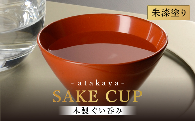 木製 漆塗り ぐい呑み type5102 / 朱